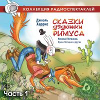 Сказки дядюшки Римуса.