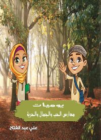 يوميات مدارس الحب والجمال والحرية