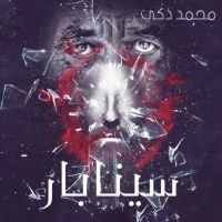 سينابار