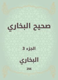 صحيح البخاري