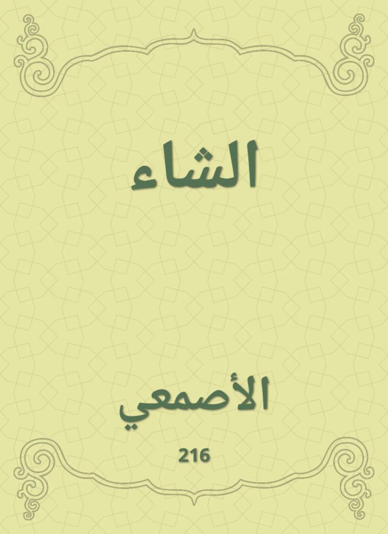 الشاء