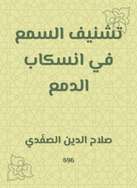 تشنيف السمع في انسكاب الدمع