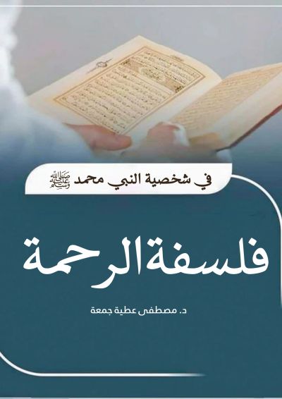 الكتاب: فلسفة الرحمة.. في شخصية النبي محمد"صلى الله عليه وسلم"