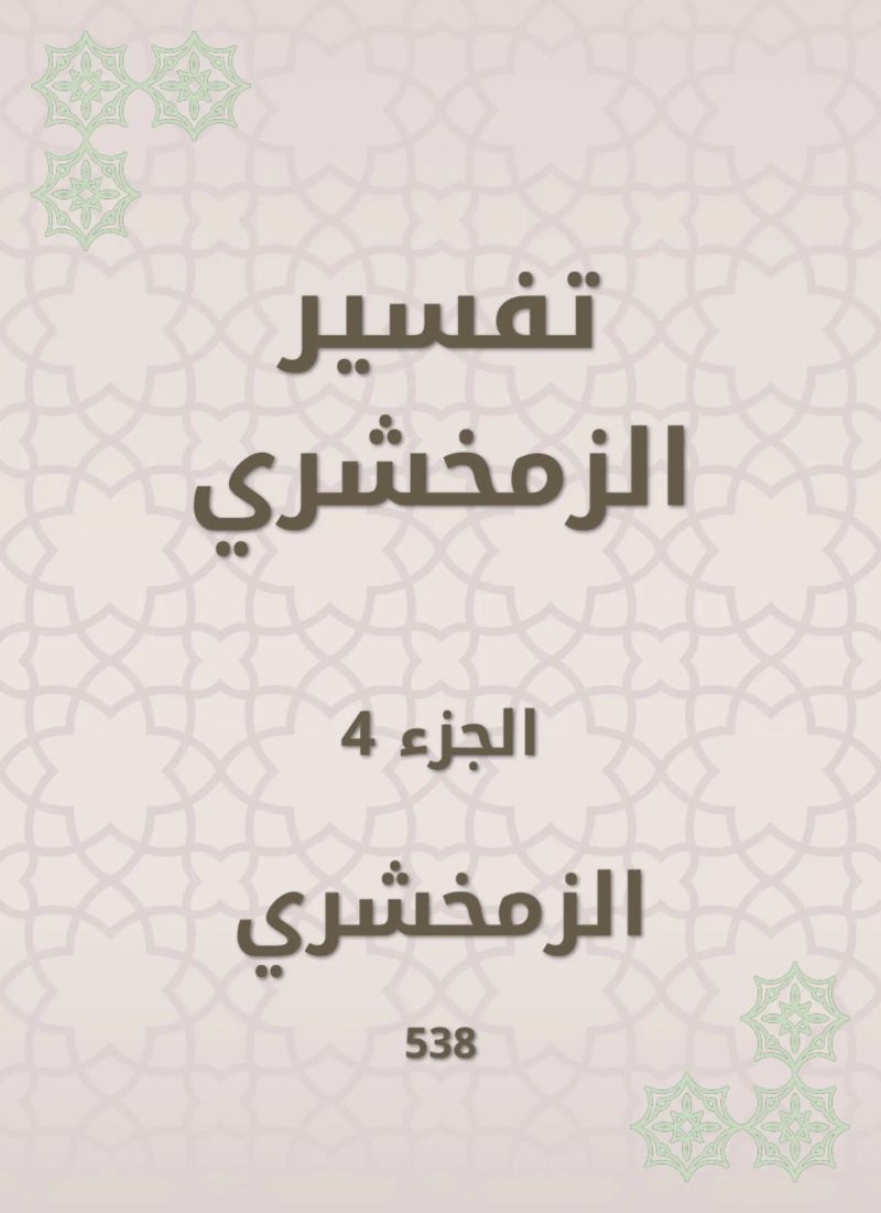 تفسير الزمخشري
