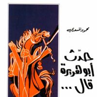حدث أبو هريرة قال...