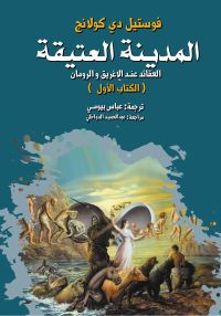 المدينة العتيقة.. العقائد عند الإغريق والرومان