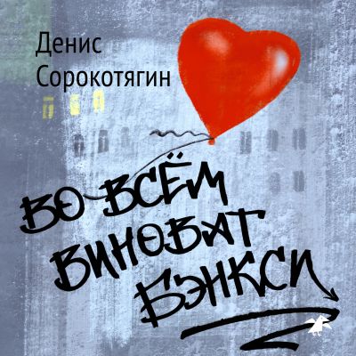 Во всем виноват Бэнкси