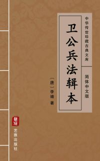 卫公兵法辑本（简体中文版）