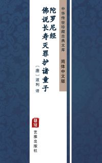 佛说长寿灭罪护诸童子陀罗尼经（简体中文版）