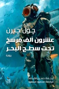 عشرون ألف فرسخ تحت البحر