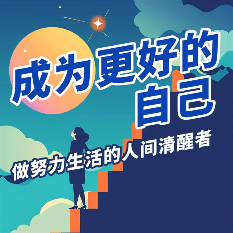 成为更好的自己:做努力生活的人间清醒者