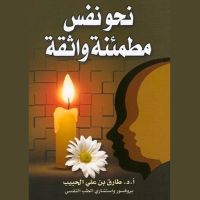 نحو نفس مطمئنة واثقة