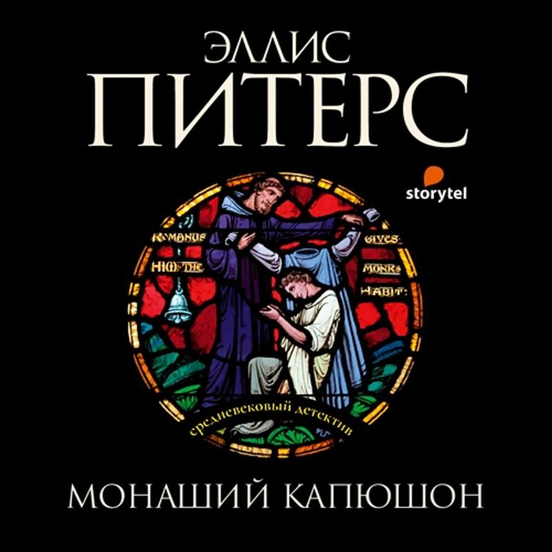 3. Монаший капюшон