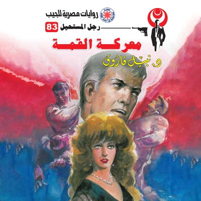 معركة القمة