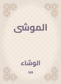 الموشى
