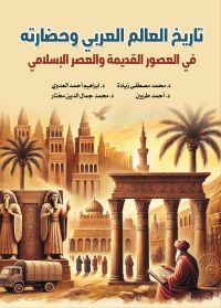 تاريخ العالم العربي وحضاراته