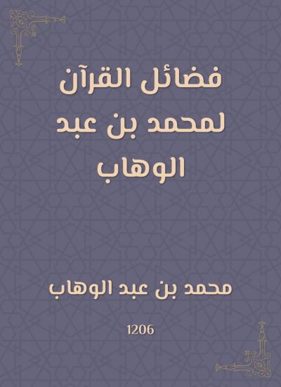 فضائل القرآن لمحمد بن عبد الوهاب
