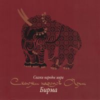 Сказки народов Азии. Бирма