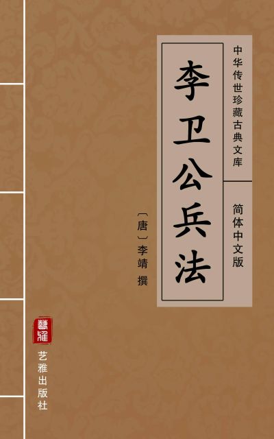李卫公兵法(简体中文版)