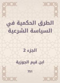 الطرق الحكمية في السياسة الشرعية