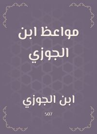مواعظ ابن الجوزي