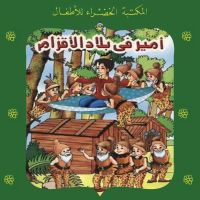 أمير في بلاد الأقزام