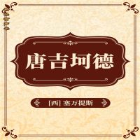 堂吉诃德