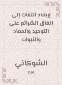 إرشاد الثقات إلى اتفاق الشرائع على التوحيد والمعاد والنبوات
