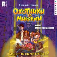 Охотники за мифами. Монстр из старой крепости