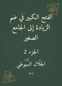 الفتح الكبير في ضم الزيادة إلى الجامع الصغير