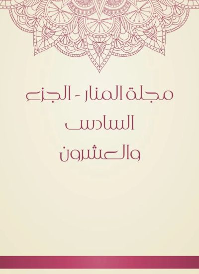 مجلة المنار - الجزء السادس والعشرون