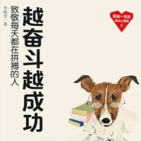 越奋斗越成功
