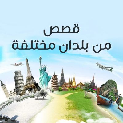 قصص من بلدان مختلفة