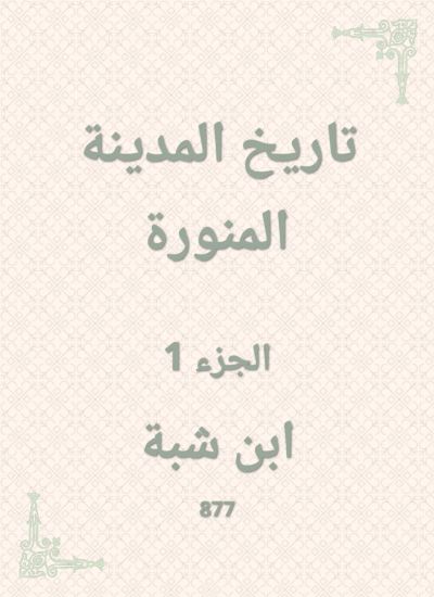 تاريخ المدينة المنورة