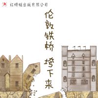 伦敦铁桥垮下来