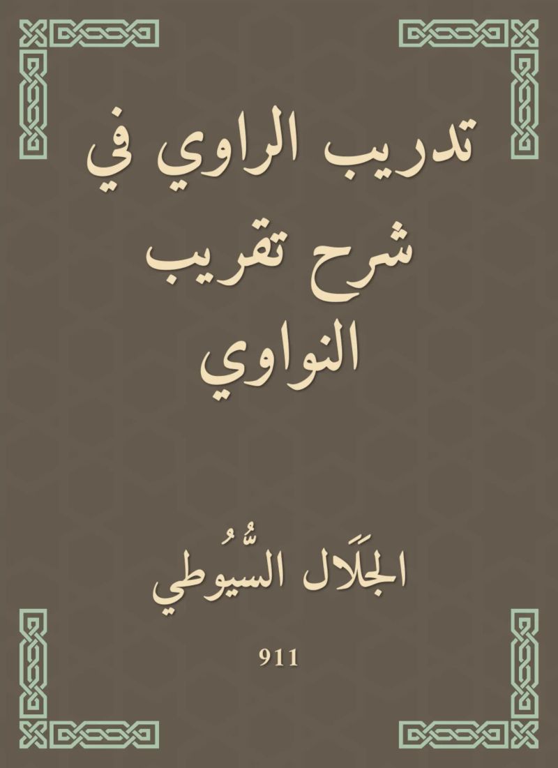 تدريب الراوي في شرح تقريب النواوي