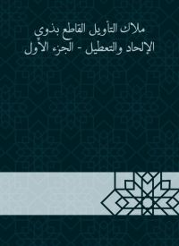 ملاك التأويل القاطع بذوي الإلحاد والتعطيل - الجزء الأول