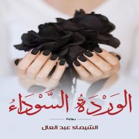 الوردة السوداء