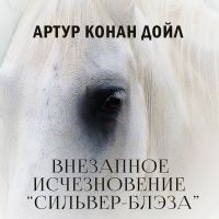 Внезапное исчезновение «Сильвер-Блэза»