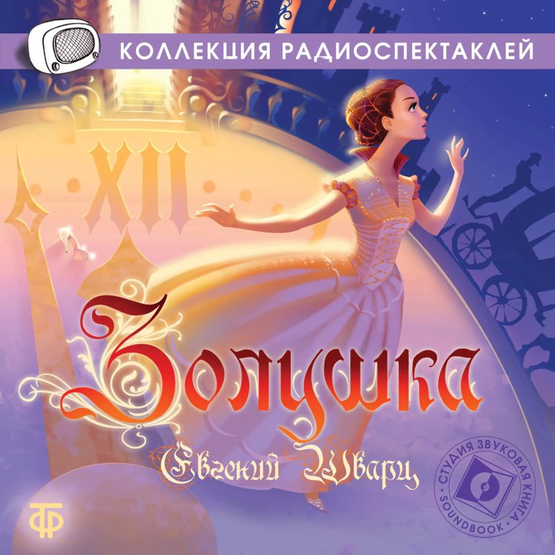 Золушка