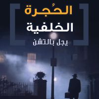 الحجرة الخلفية