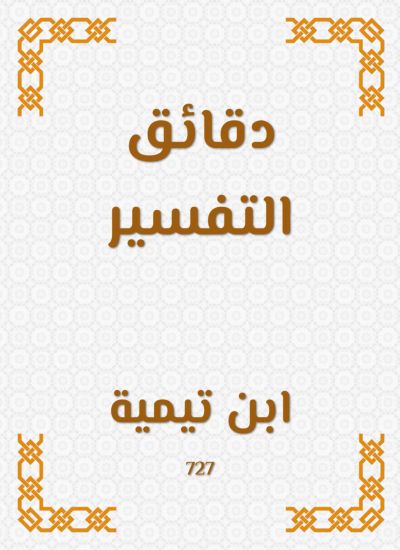 دقائق التفسير