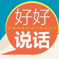 好好说话