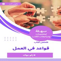 ملخص كتاب قواعد في العمل