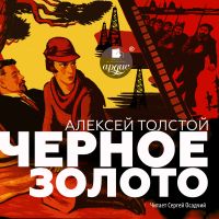 Чёрное золото