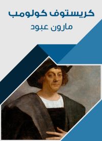 كريستوف كولومبوس