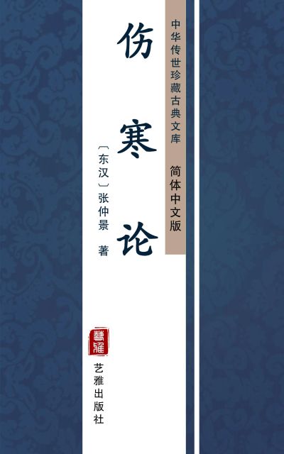 伤寒论（简体中文版）