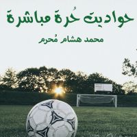 حواديت حرة مباشرة