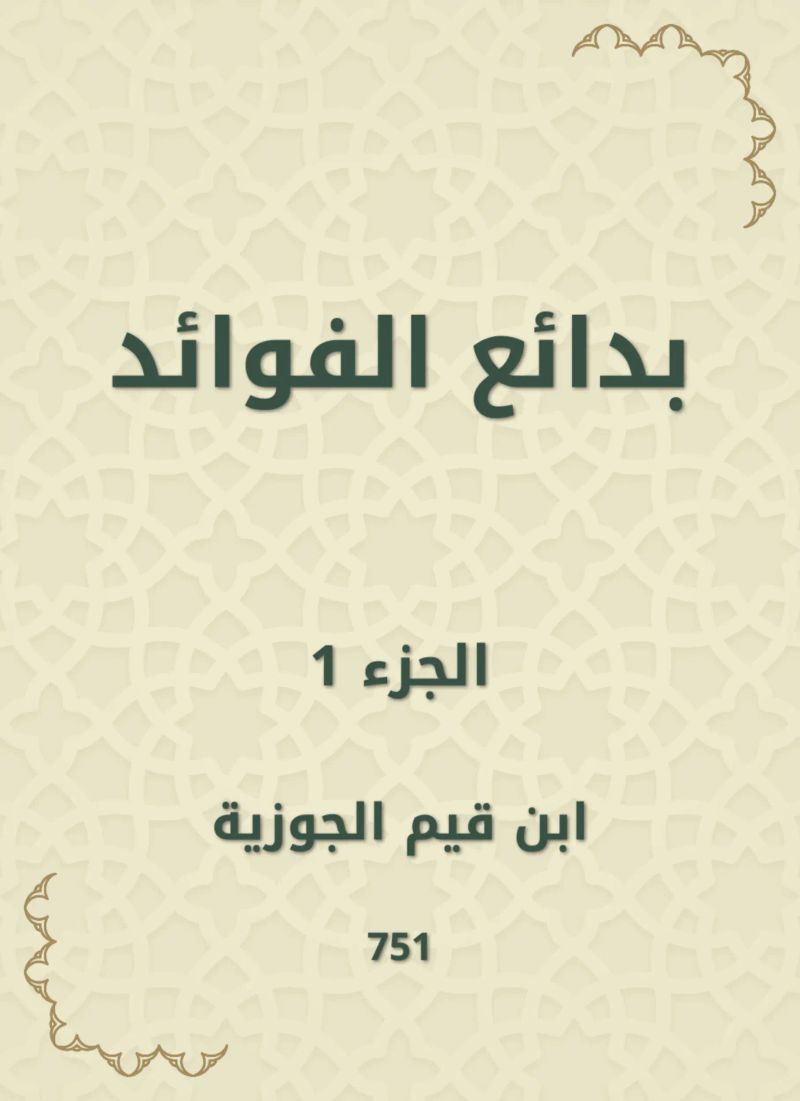 بدائع الفوائد