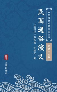 民国通俗演义（简体中文版）